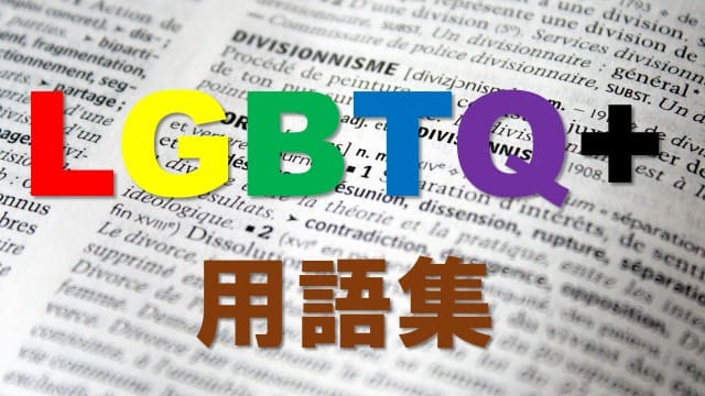 LGBTQ用語と定義