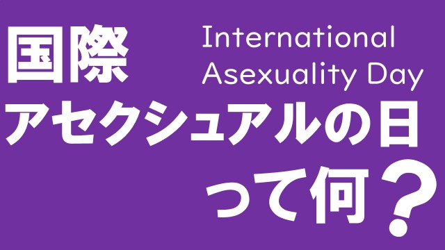 国際アセクシュアルの日とは？