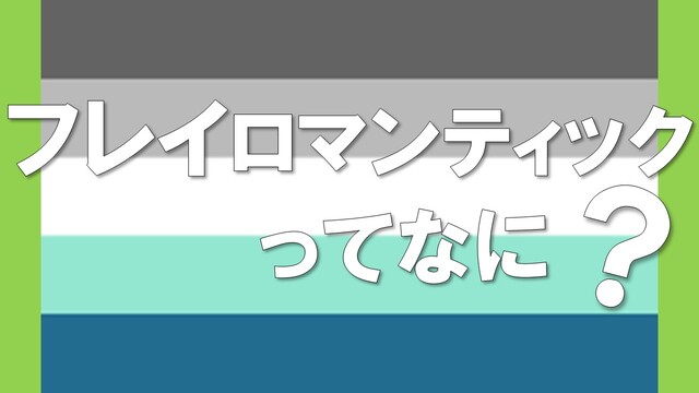 フレイロマンティックとは？