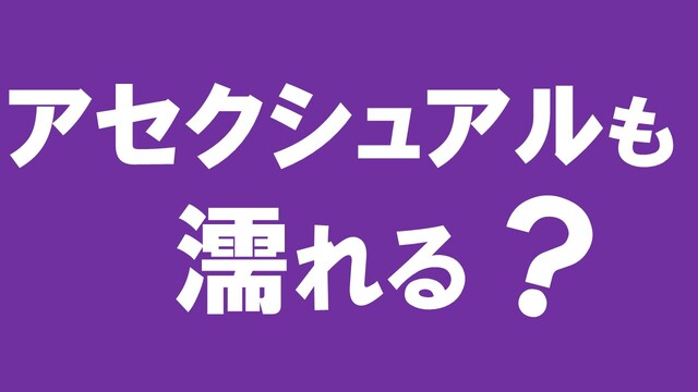 Aセクでも濡れる？