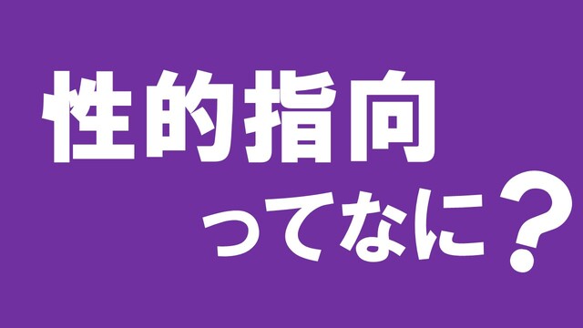 性的指向とは？