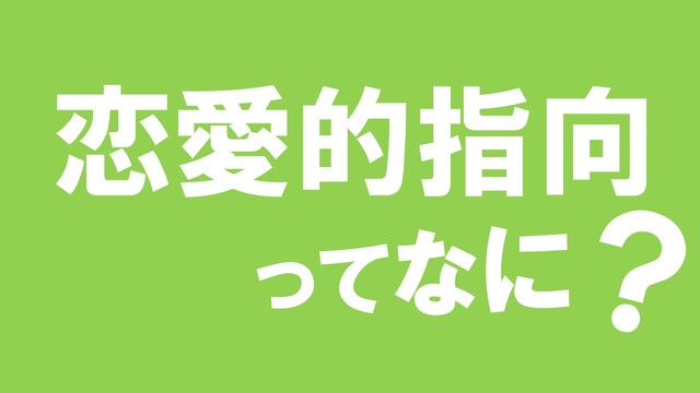 恋愛的指向とは？