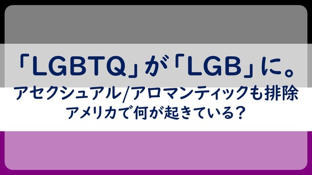 LGBTQがLGBに