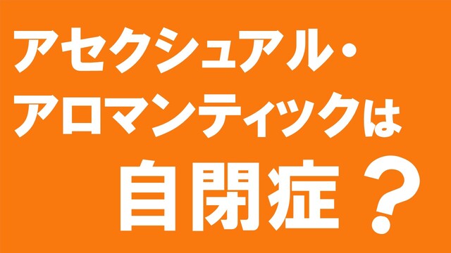 AセクAロマは自閉症？
