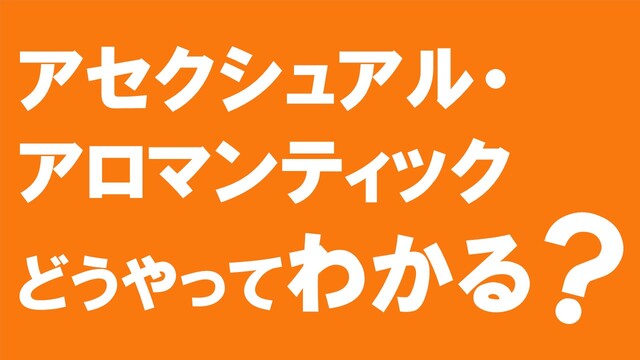 自分がAセクAロマだとどうやってわかる？