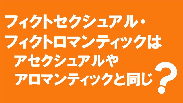フィクトセクシュアル・フィクトロマンティックはアセクシュアルやアロマンティックと同じなのか?