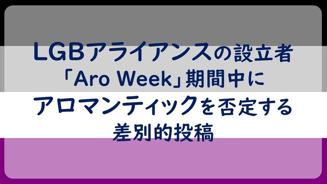 LGBアライアンスの設立者「Aro Week」期間中にアロマンティックを否定する差別的投稿
