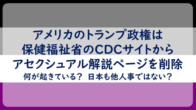 アメリカのトランプ政権は保健福祉省のCDCサイトからアセクシュアル解説ページを削除。何が起きている？ 日本も他人事ではない？