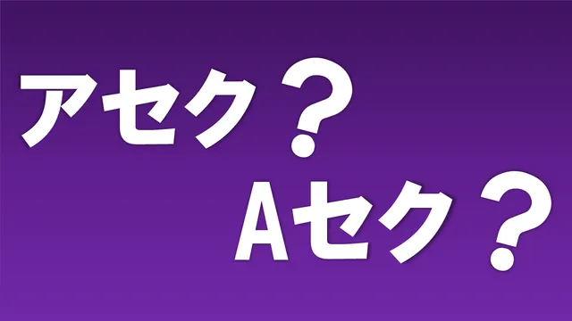 アセク、Aセク