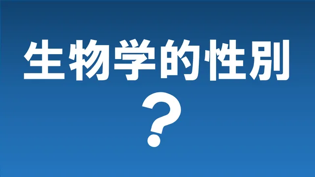 生物学的性別？