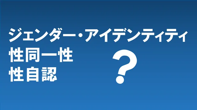 ジェンダーアイデンティティ、性同一性、性自認