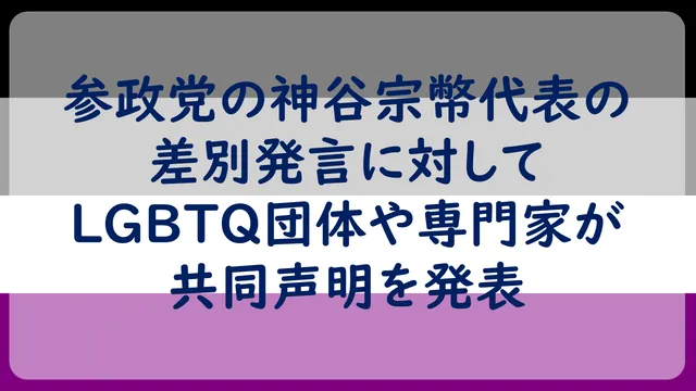 参政党の神谷宗幣代表の差別発言に対してLGBTQ団体や専門家が共同声明を発表