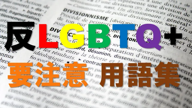 反LGBTQ要注意用語集
